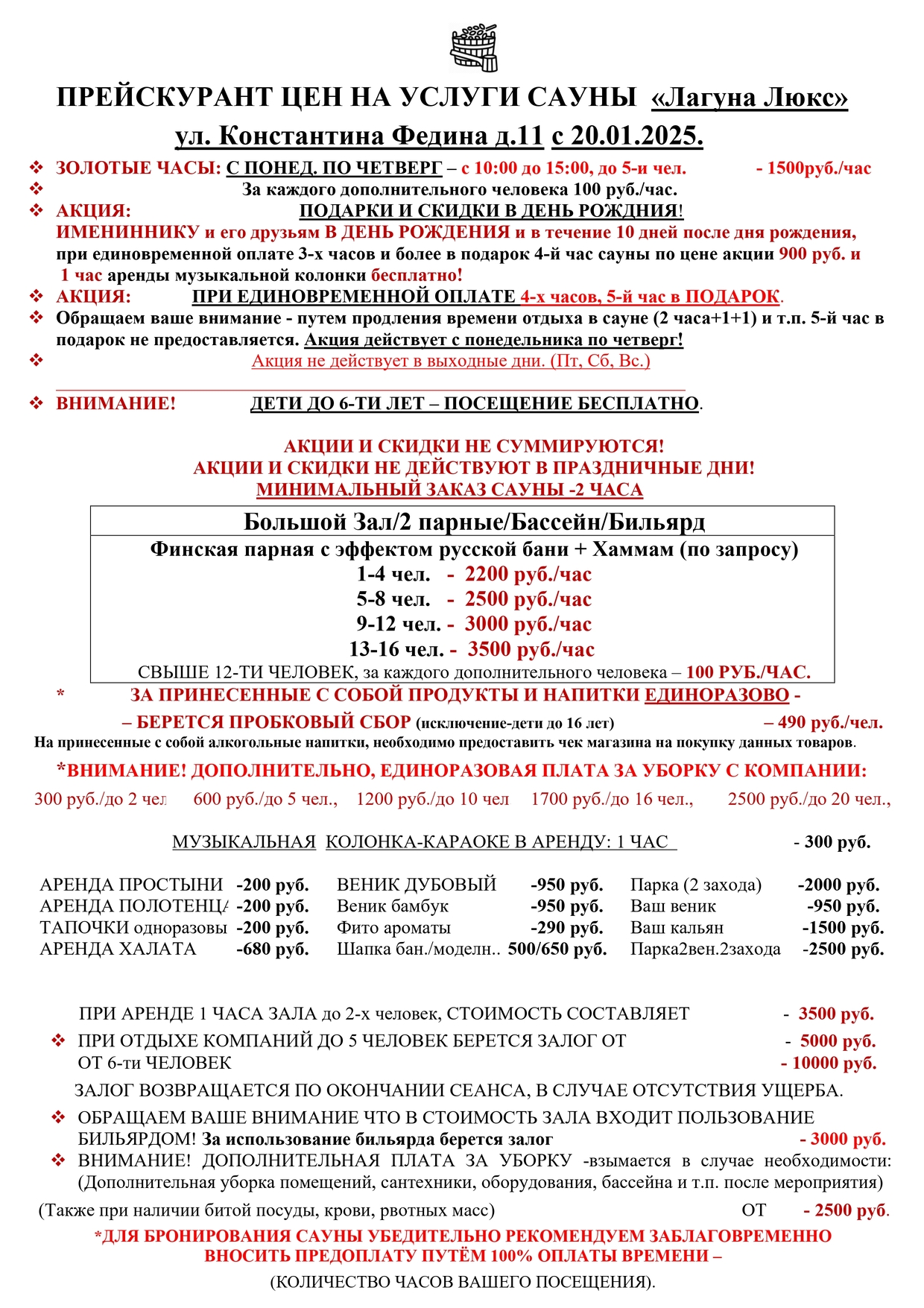 Прайс-лист в сауне